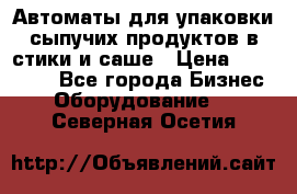 Автоматы для упаковки сыпучих продуктов в стики и саше › Цена ­ 950 000 - Все города Бизнес » Оборудование   . Северная Осетия